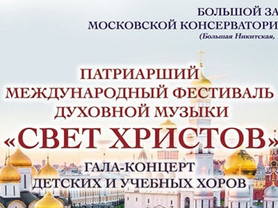 В Москве в рамках фестиваля «Свет Христов» состоится гала-концерт детских и учебных хоровых коллективов