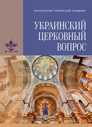 Вышел русский перевод книги «Украинский церковный вопрос» иерарха Элладской Православной Церкви