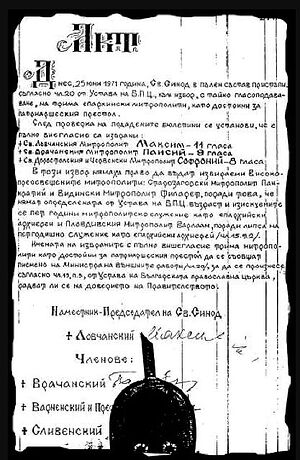 Акт об избрании Патриарха Максима в 1971 г.
