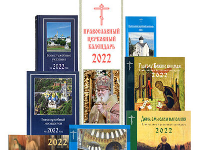 Издательство Московской Патриархии опубликовало общедоступную версию календаря постов и трапез на 2023 год