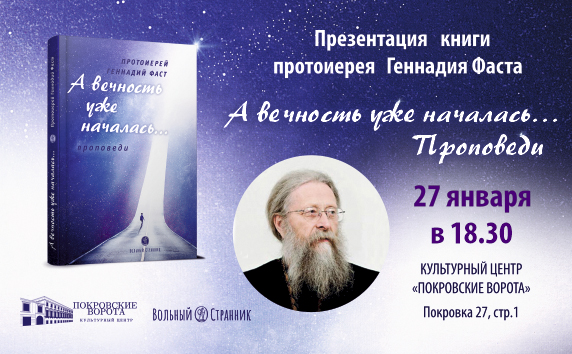 27 января состоится презентация книги протоиерея Геннадия Фаста