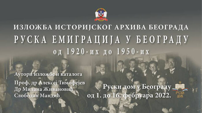 В Белграде пройдет выставка о истории русской эмиграции