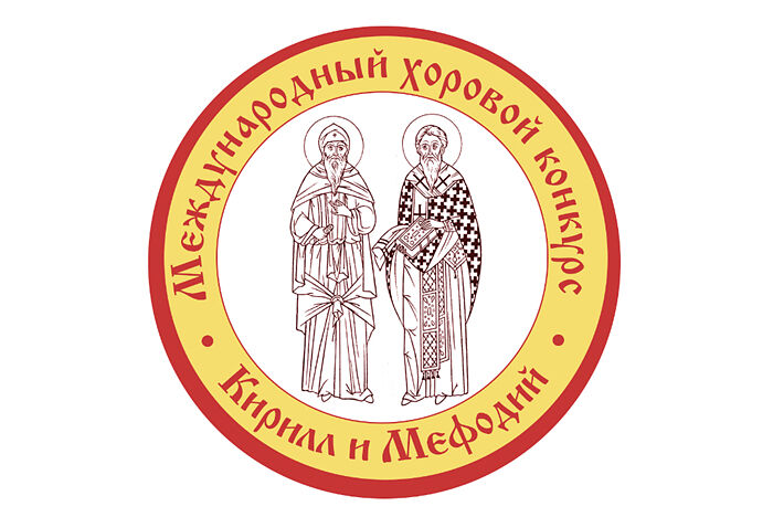 При поддержке Церковно-общественного совета по развитию русского церковного пения проходит XI Международный хоровой конкурс «Кирилл и Мефодий»