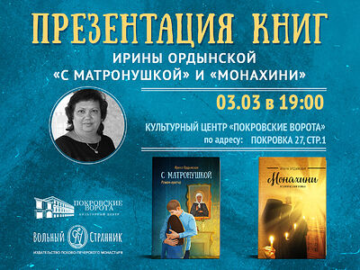 3 марта состоится презентация книг Ирины Ордынской «С Матронушкой» и «Монахини»