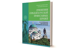 Вышла в свет книга епископа Моравичского Антония, посвященная отношениям Сербской и Русской Православных Церквей