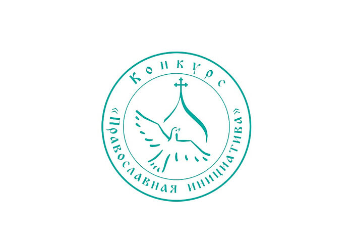 Подведены итоги международного грантового конкурса «Православная инициатива — 2022»