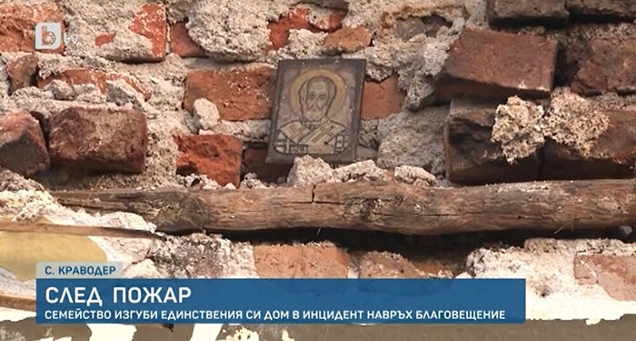 Икона уцелела во время пожара, уничтожившего дом в болгарском селе (+ВИДЕО)