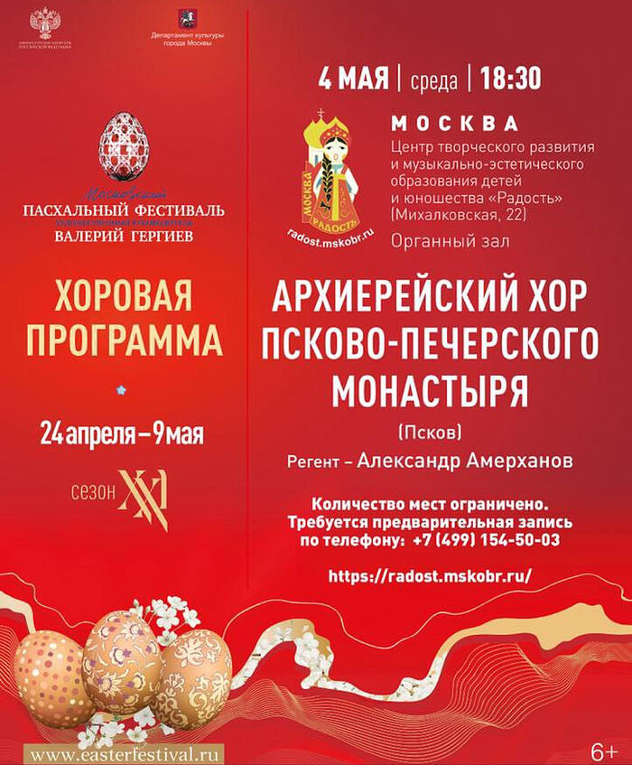 Архиерейский хор Псково-Печерского монастыря примет участие в московском пасхальном фестивале