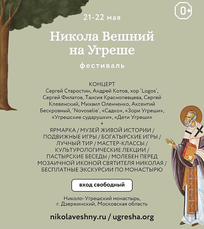 В день святителя Николая Чудотворца пройдет фестиваль «Никола Вешний на Угреше»