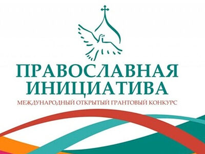Подведены итоги конкурса малых грантов «Православная инициатива — 2022»