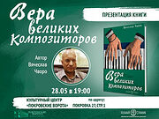28 мая состоится презентация книги «Вера великих композиторов»