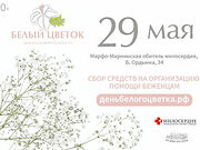 Православная служба помощи «Милосердие» проведет день благотворительности «Белый цветок» в поддержку беженцев