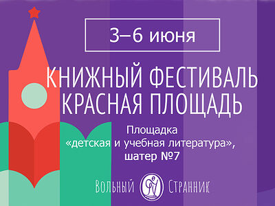 3–6 июня «Вольный Странник» представит свои книги на Красной площади