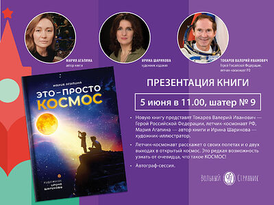 5 июня космонавт Валерий Токарев представит книгу «Это – просто космос» на Красной площади