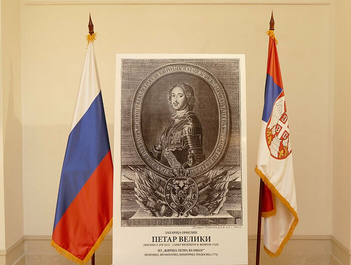 В Белграде проходит выставка «350 лет со дня рождения Русского царя и императора Петра Великого»