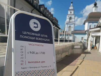 Более 8000 человек обратились в церковный штаб помощи беженцам в Белгороде с марта. Информационная сводка о помощи беженцам (от 21 июня 2022 года)