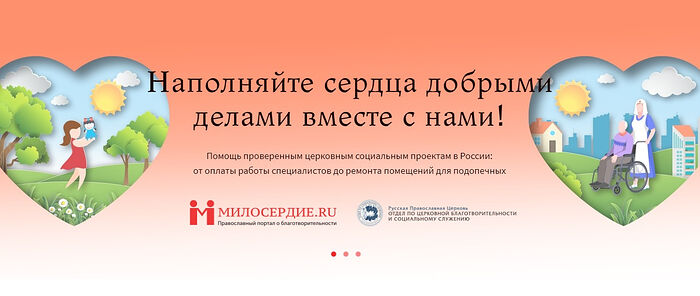Портал Милосердие.ru приглашает церковные НКО вести сборы на свои системные нужды на Платформе Милосердия