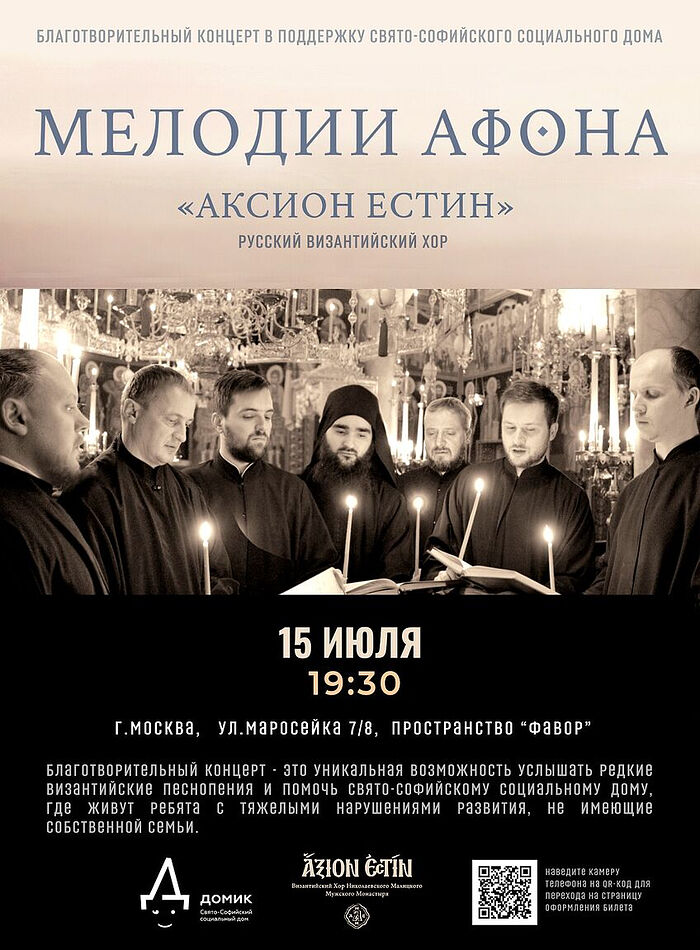 В Москве пройдет благотворительный концерт хора “Аксион Естин” в поддержку особых детей-сирот
