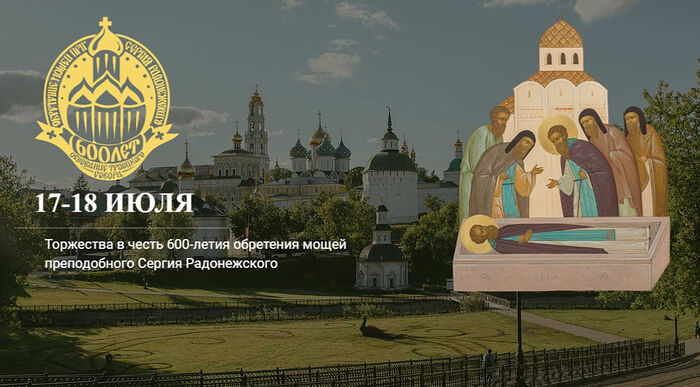 Запущен информационный сайт, посвященный торжествам по случаю 600-летия обретения мощей преподобного Сергия Радонежского