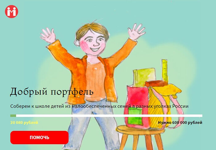 Портал Милосердие.ru запустил акцию по сбору детей из малообеспеченных семей в школу
