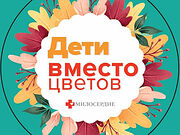 Православная служба «Милосердие» запустила акцию «Дети вместо цветов»