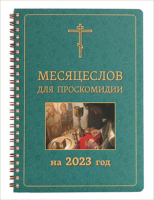В Издательстве Московской Патриархии вышел «Месяцеслов для проскомидии на 2023 год»