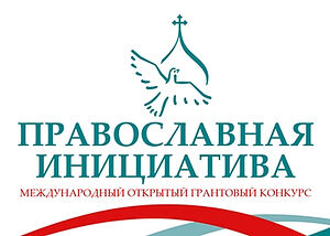 Объявлен второй конкурс малых грантов «Православная инициатива — 2022»