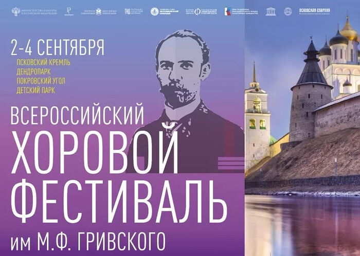 В Пскове пройдет Всероссийский хоровой фестиваль имени М.Ф. Гривского