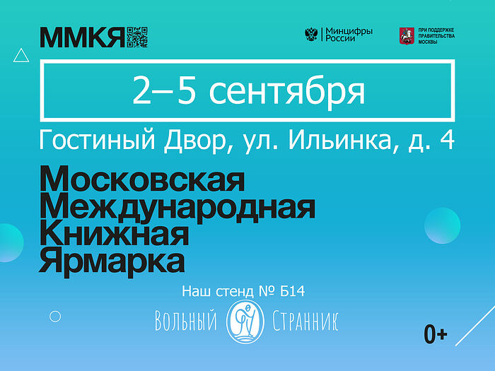 Издательство «Вольный Странник» ждет всех на Московской Международной Книжной Ярмарке со 2 по 5 сентября
