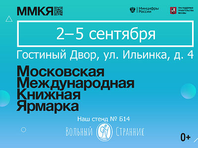 Издательство «Вольный Странник» ждет всех на Московской Международной Книжной Ярмарке со 2 по 5 сентября