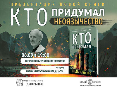 6 сентября Александр Дворкин представит свою новую книгу «Кто придумал неоязычество?»