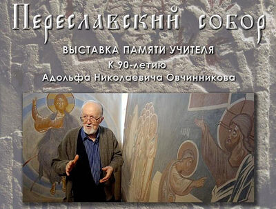 В Переславском музее-заповеднике открылась выставка «Переславский собор»