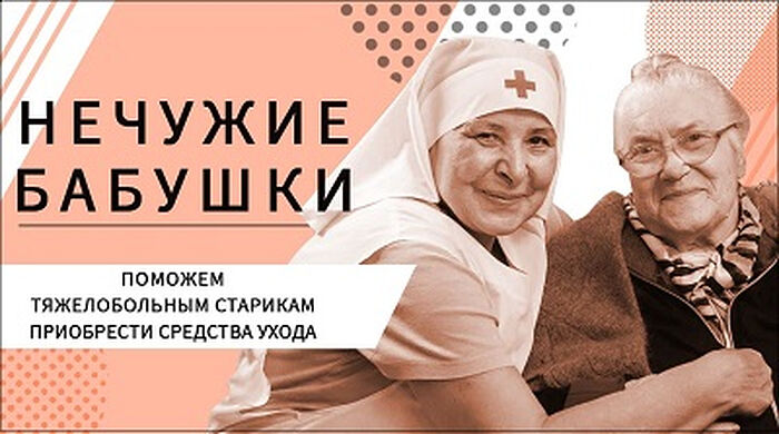 Ко Дню пожилого человека портал Милосердие.ru запустил акцию «Нечужие бабушки»