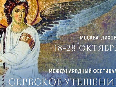 В Москве пройдет фестиваль «Сербское утешение русскому сердцу»