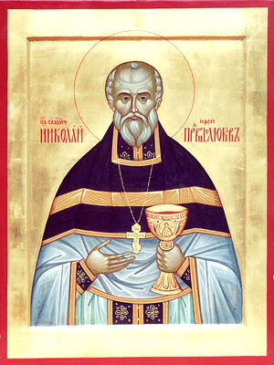Священномученик Николай Правдолюбов