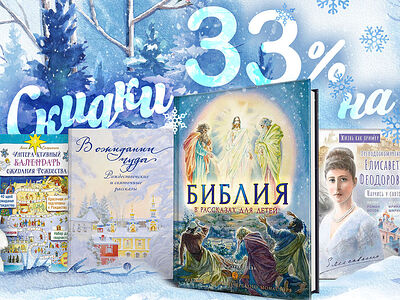 Началась рождественская распродажа книг «Вольного Странника». Читателям Православие.Ru — дополнительная скидка!