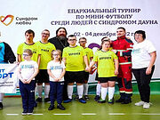 В Подмосковье прошел первый выездной епархиальный турнир по мини-футболу среди людей с синдромом Дауна