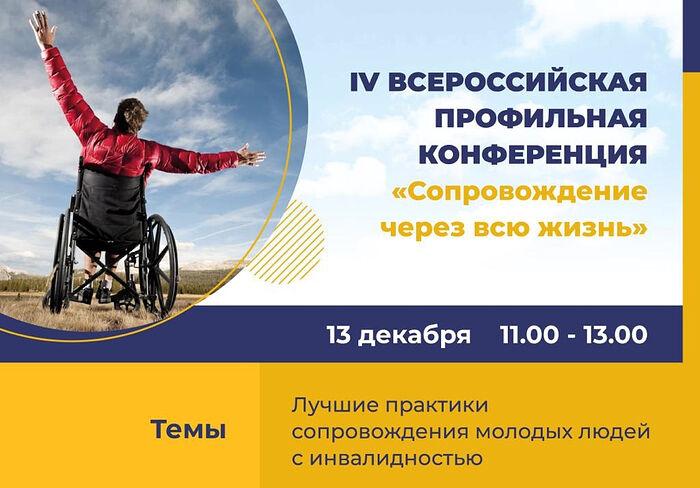 «Квартал Луи» проведет конференцию о сопровождении молодых людей с инвалидностью