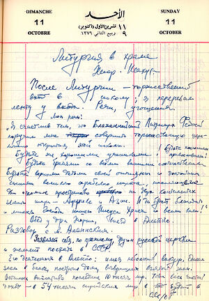 Запись в дневнике арх. Иоанна. Дамаск. 1958-1959
