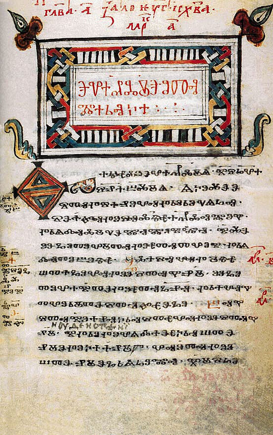 Глаголическое «Зографское Евангелие», X—XI вв.