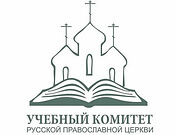 Учебный комитет и Патриарший совет по культуре проведут вторую Общецерковную олимпиаду по богословию