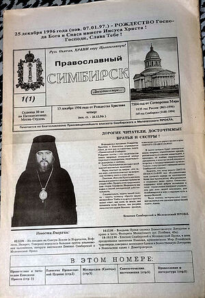 Первый выпуск газеты «Православный Симбирск»