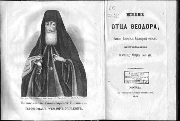 Το 1847, δημοσιεύθηκαν κάτω από ένα εξώφυλλο, δύο βιβλία: «Ο Βίος του πατρός Θεοδώρου, του πρώην Ηγουμένου της Μονής Σαναξάρ, ο οποίος απεβίωσε το Φεβρουάριο της 19ης ημέρας του 1791» τυπωμένο στο τυπογραφείο του Πανεπιστημίου της Μόσχας από τον εκδότη του, μοναχό Πορφύριο Γκριγκόροβ της ερήμου Κοζέλσκαγια Βεντένσκαγια Όπτινα2 και αφιερωμένο από αυτόν στην ευλογημένη Μονή Σαναξάρ, καθώς και «Μια σύντομη διδαχή του Γέροντα Θεοδώρου, του ηγούμενου της Μονής Σαναξάρ», τυπωμένο στο ίδιο τυπογραφείο σε 42 σελίδες...