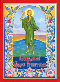 Robert (Roman) Balakshin. Venerable Mother Mary of Egypt. Moscow, Stretensky Monastery, 2005, ISBN 5-7533-0374-9
