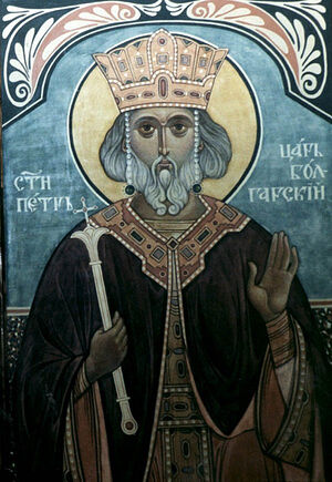 Святой Петр, царь Болгарии