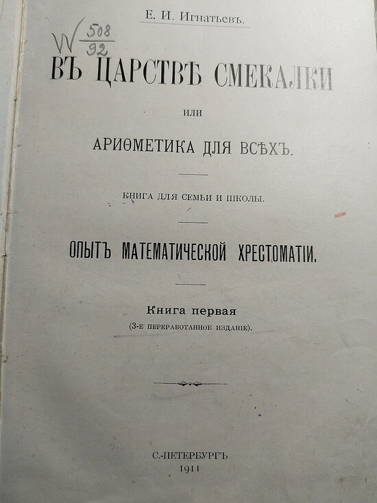 Е.И. Игнатьев. В царстве смекалки. 1911 г.