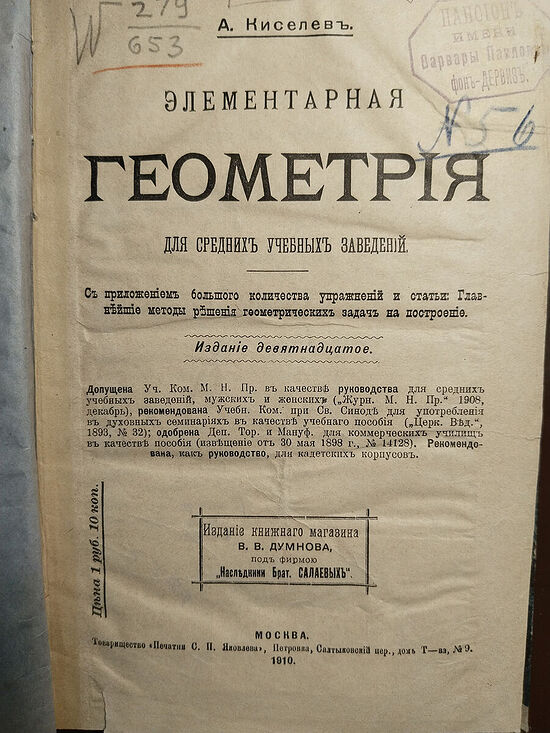«Геометрия» А.П. Киселева, 1910 г., 19-е издание