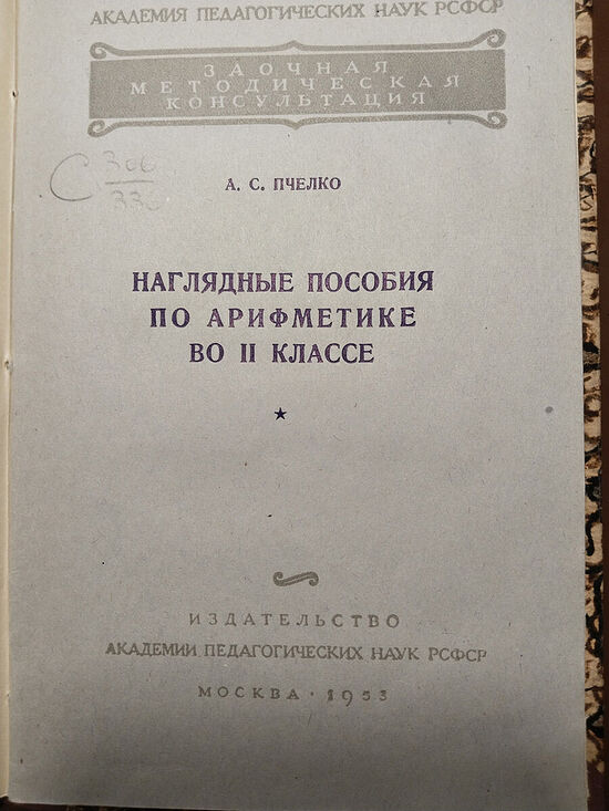 Учебник Арифметики Пчелко и Поляк, 1953 г.