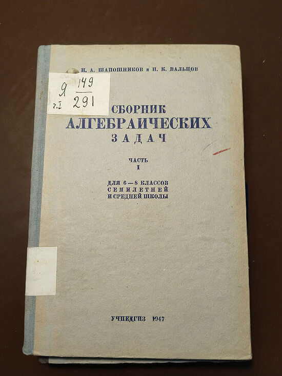 Алгебраические задачи Шапошникова и Вальцова царского и сталинского времени