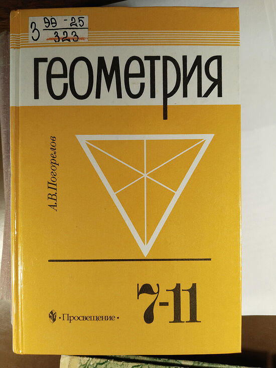 Геометрия Погорелова. 2000 г.